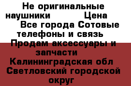 Не оригинальные наушники iPhone › Цена ­ 150 - Все города Сотовые телефоны и связь » Продам аксессуары и запчасти   . Калининградская обл.,Светловский городской округ 